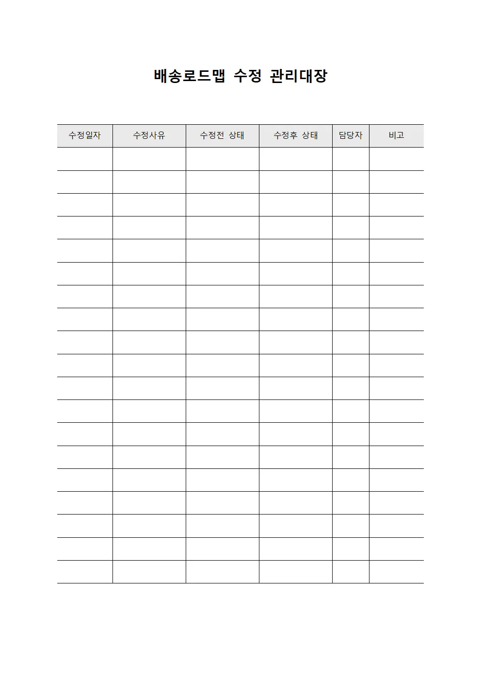 배송로드맵 수정 관리대장