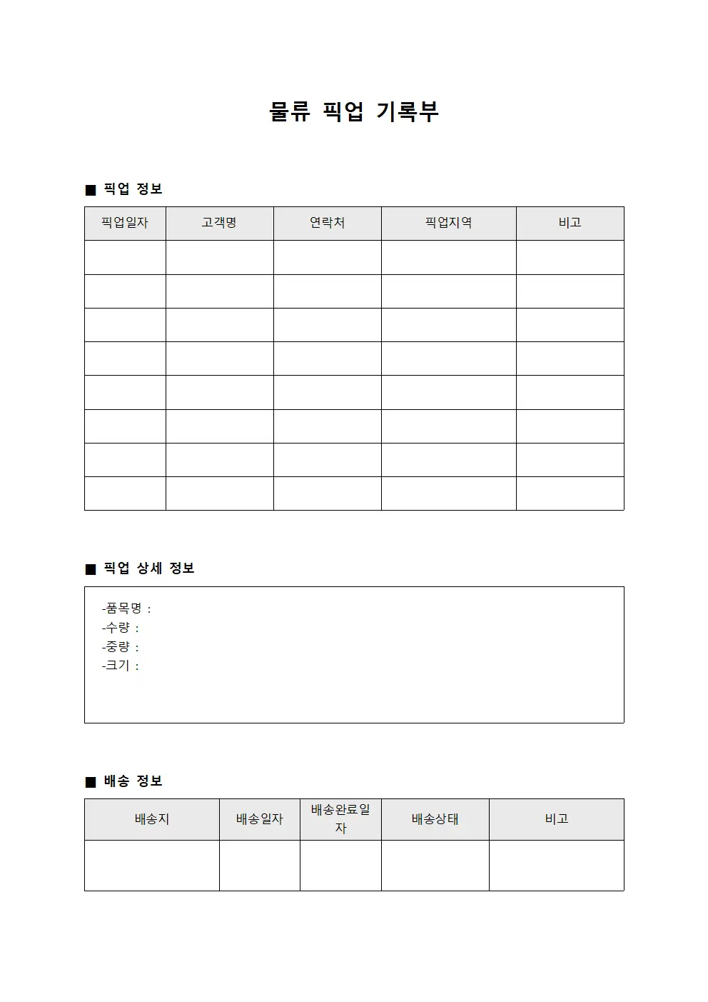 물류 픽업 기록부 양식.서식