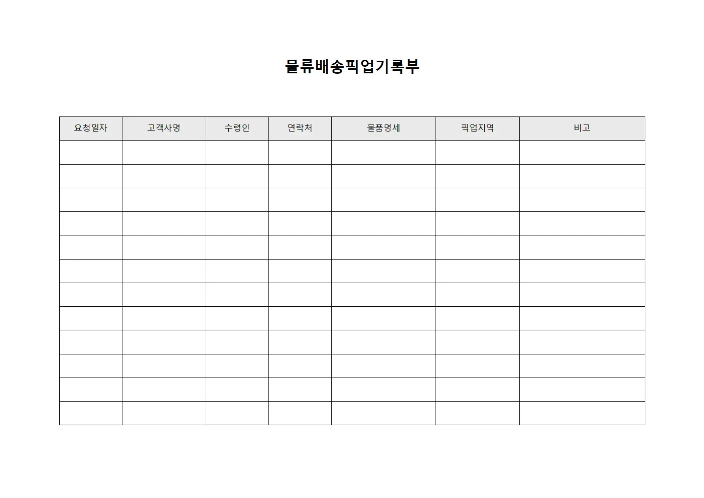 물류배송픽업기록부