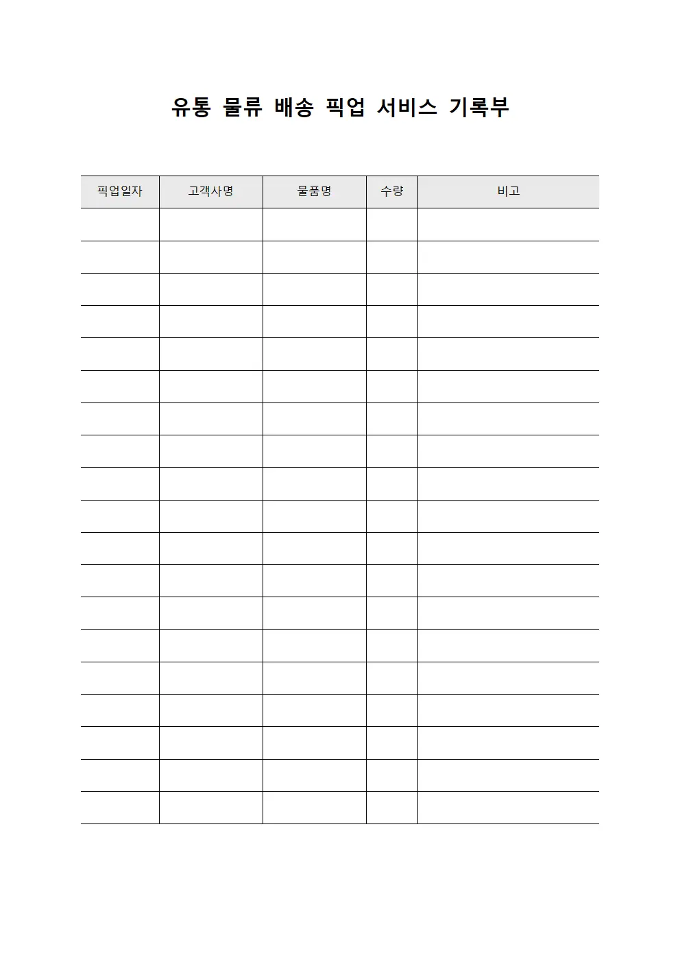 유통 물류 배송 픽업 서비스 기록부