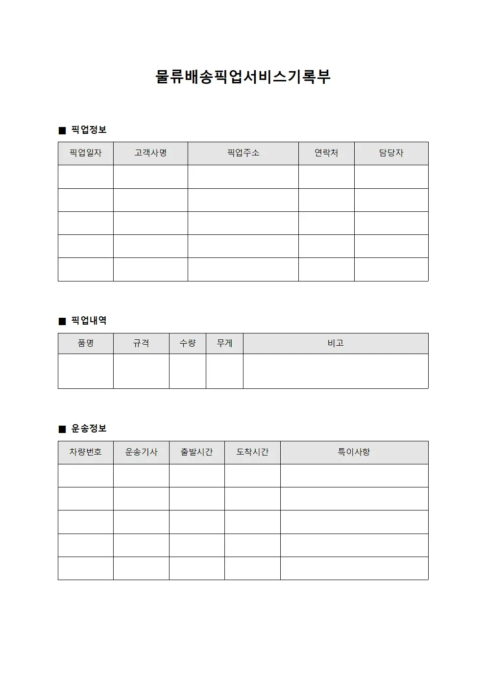 물류배송픽업서비스기록부 양식문서