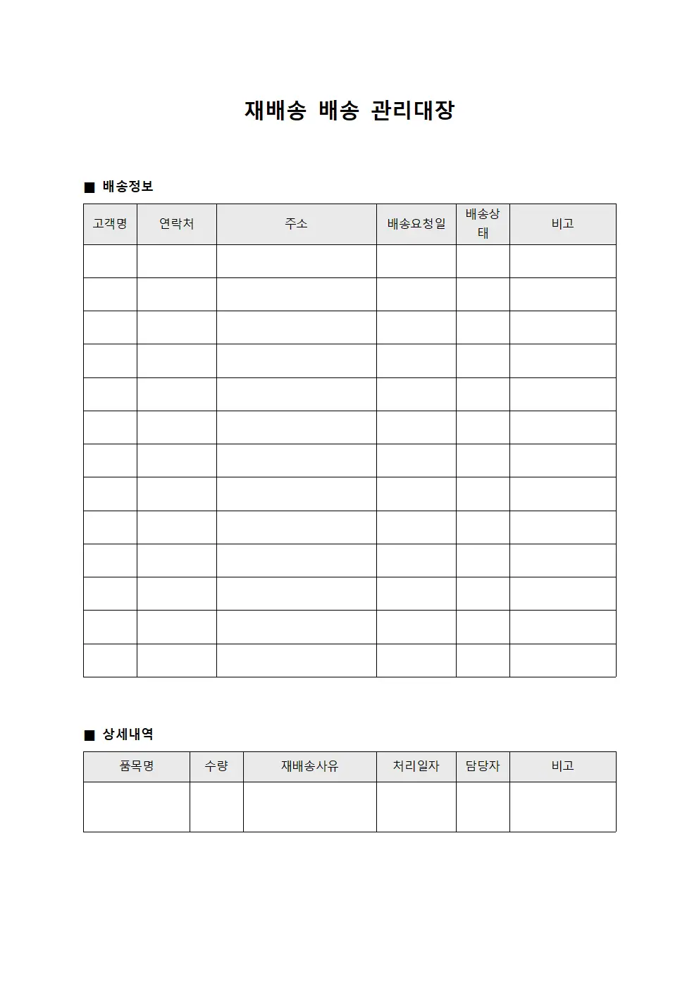 재배송 배송 관리대장