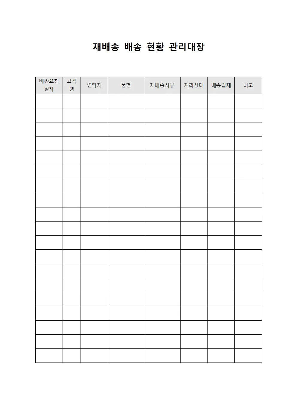 재배송 배송 현황 관리대장