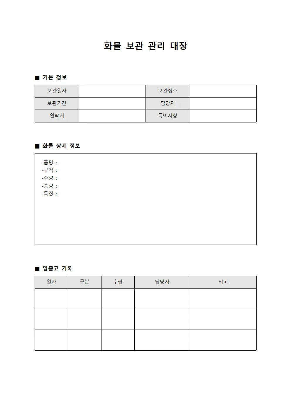 화물 보관 관리 대장 템플릿 양식