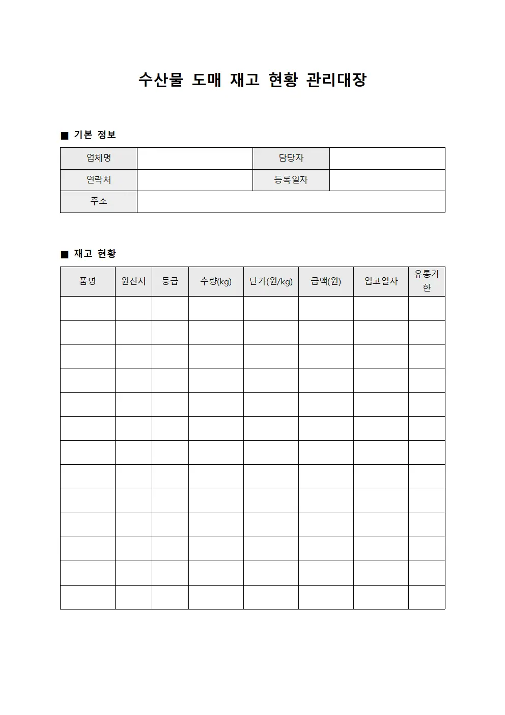 수산물 도매 재고 현황 관리대장 양식