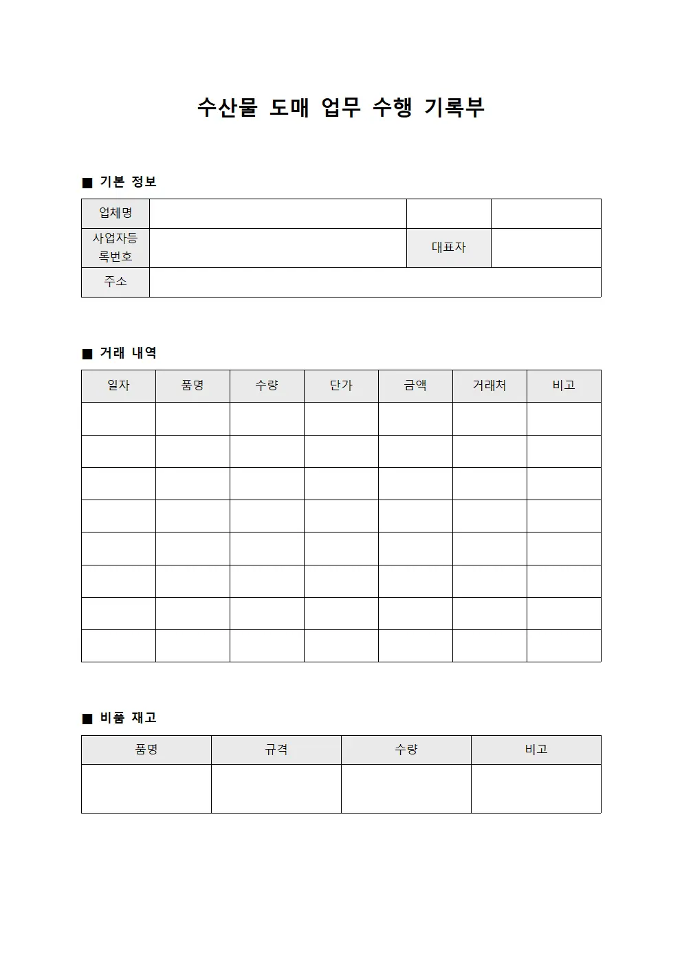 수산물 도매 업무 수행 기록부