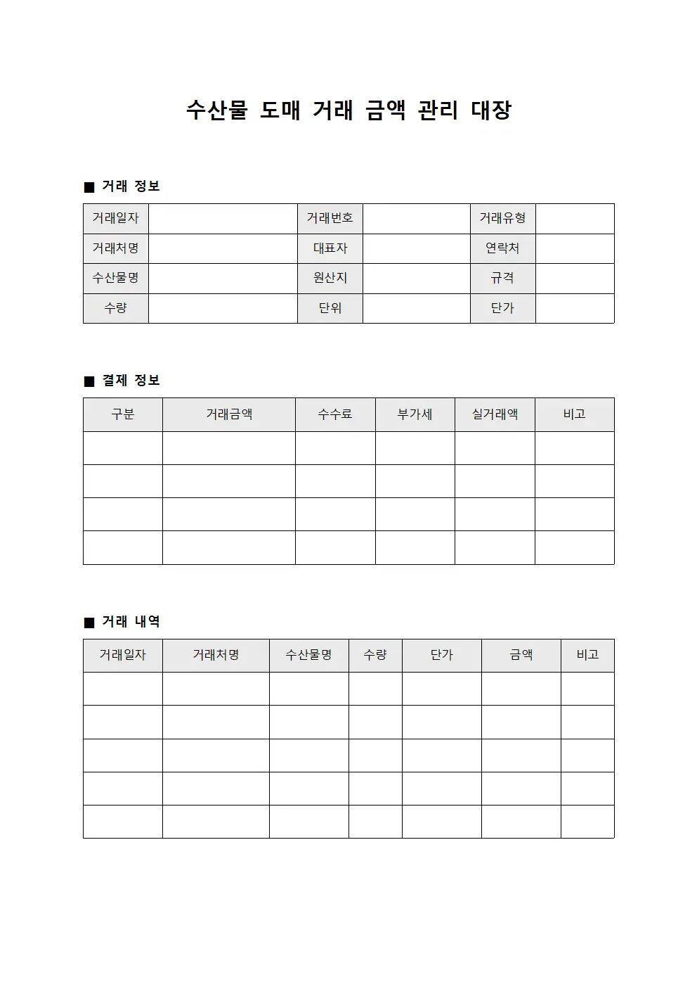 수산물 도매 거래 금액 관리 대장 문서서식