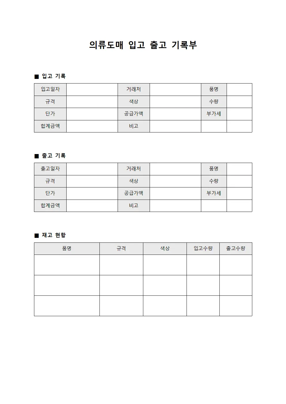 의류도매 입고 출고 기록부