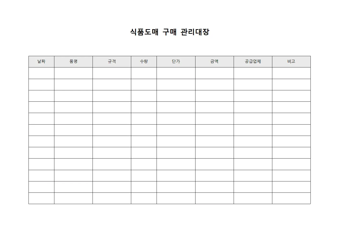 식품도매 구매 관리대장