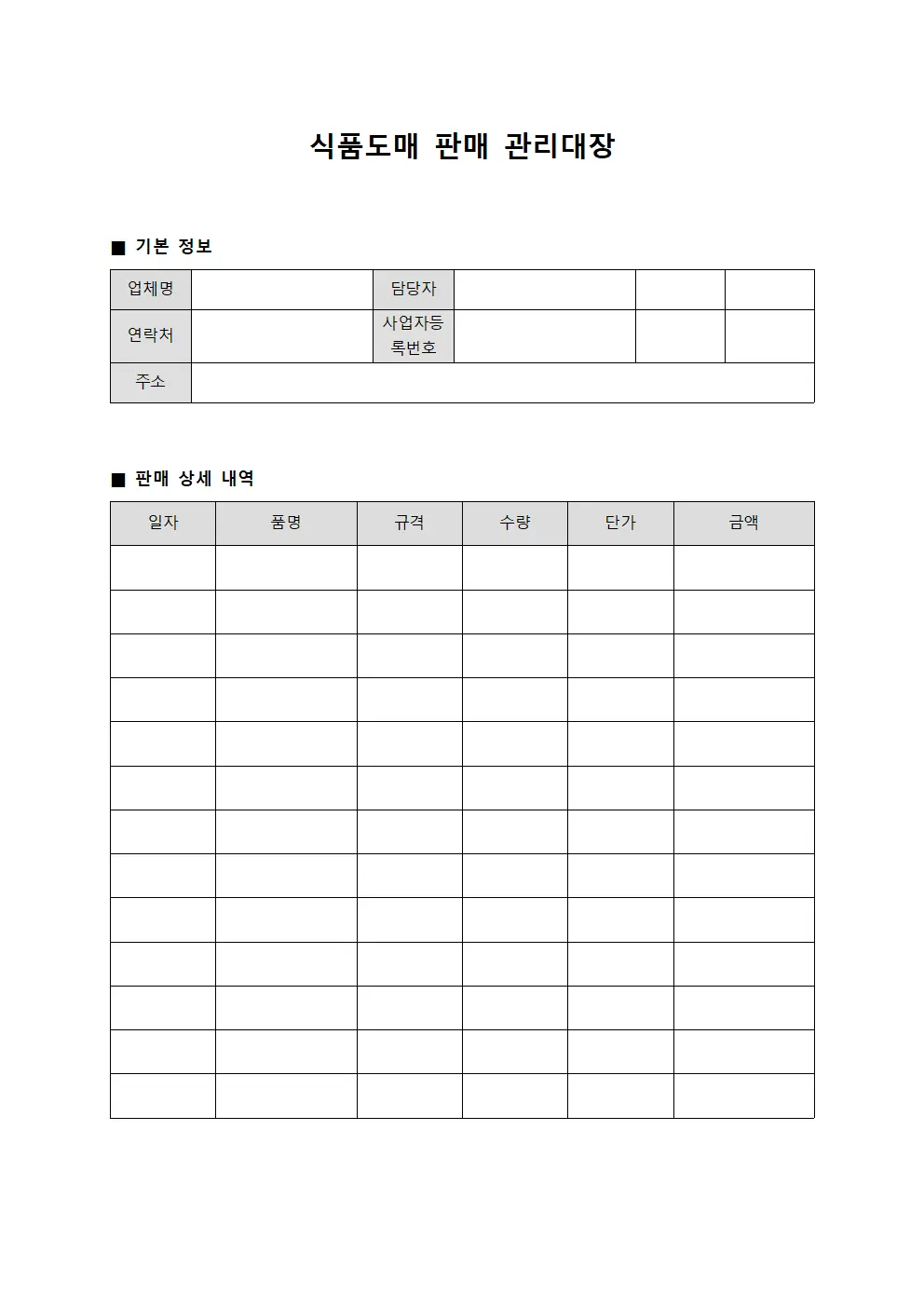 식품도매 판매 관리대장