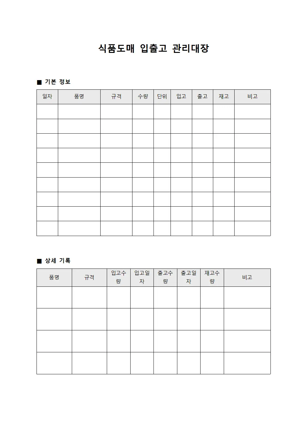 식품도매 입출고 관리대장