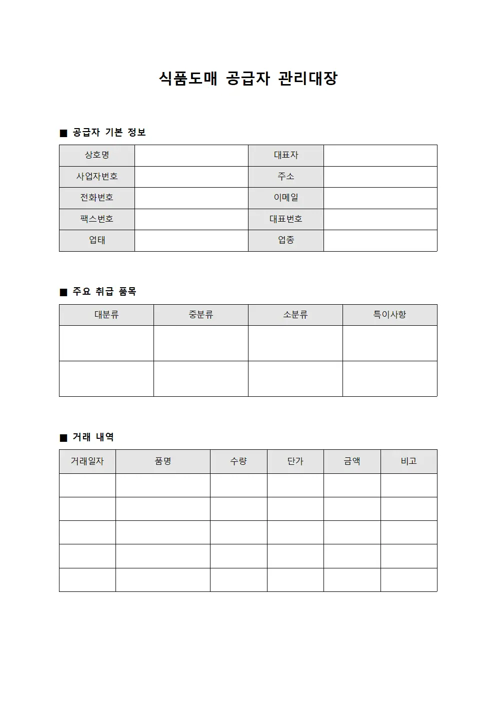 식품도매 공급자 관리대장