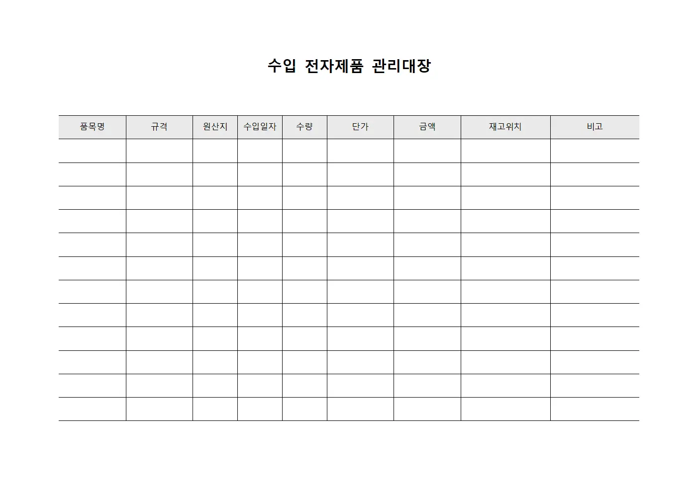 수입 전자제품 관리대장