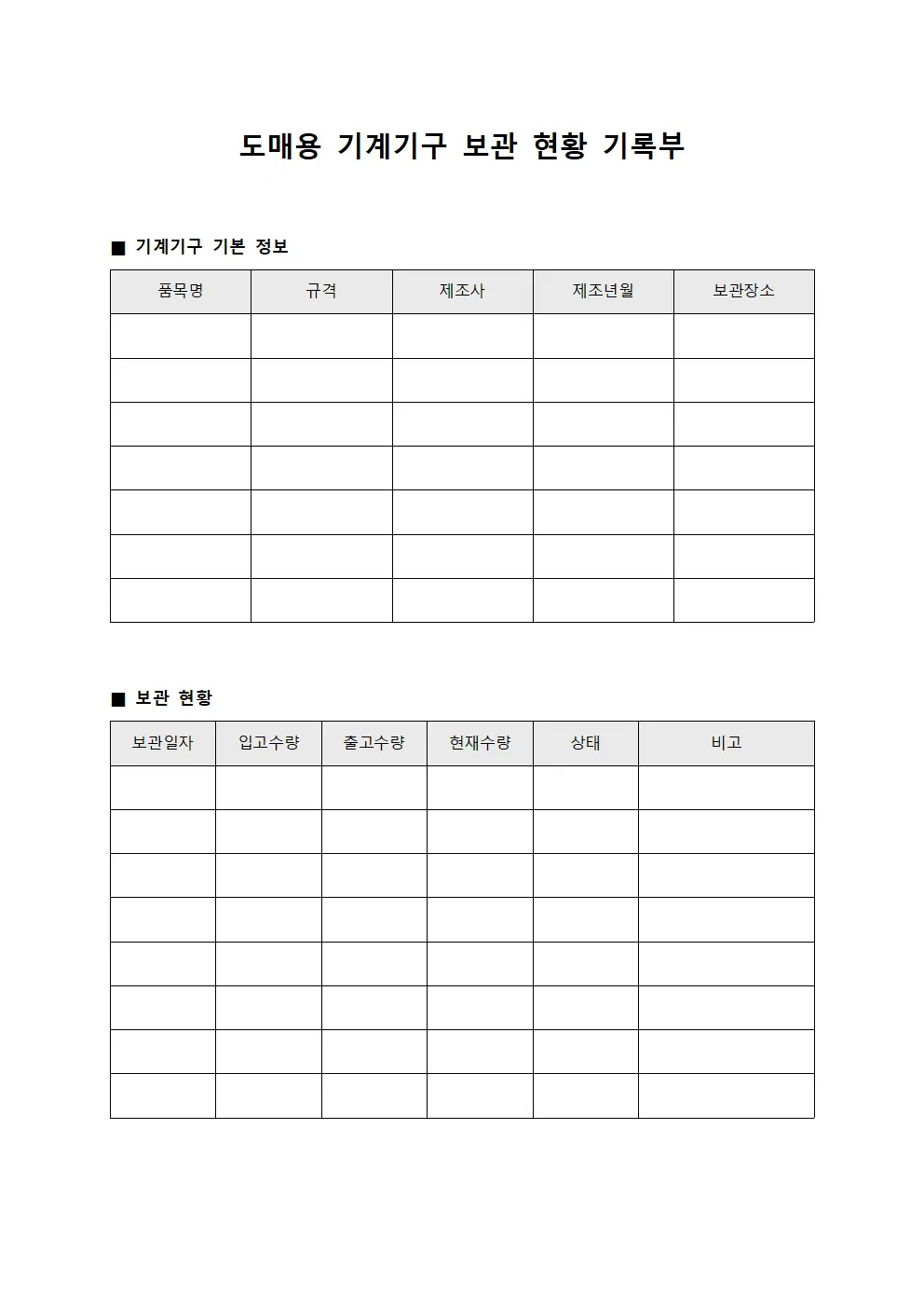 도매용 기계기구 보관 현황 기록부 템플릿