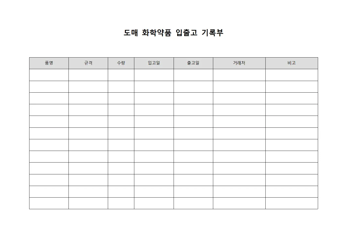 도매 화학약품 입출고 기록부