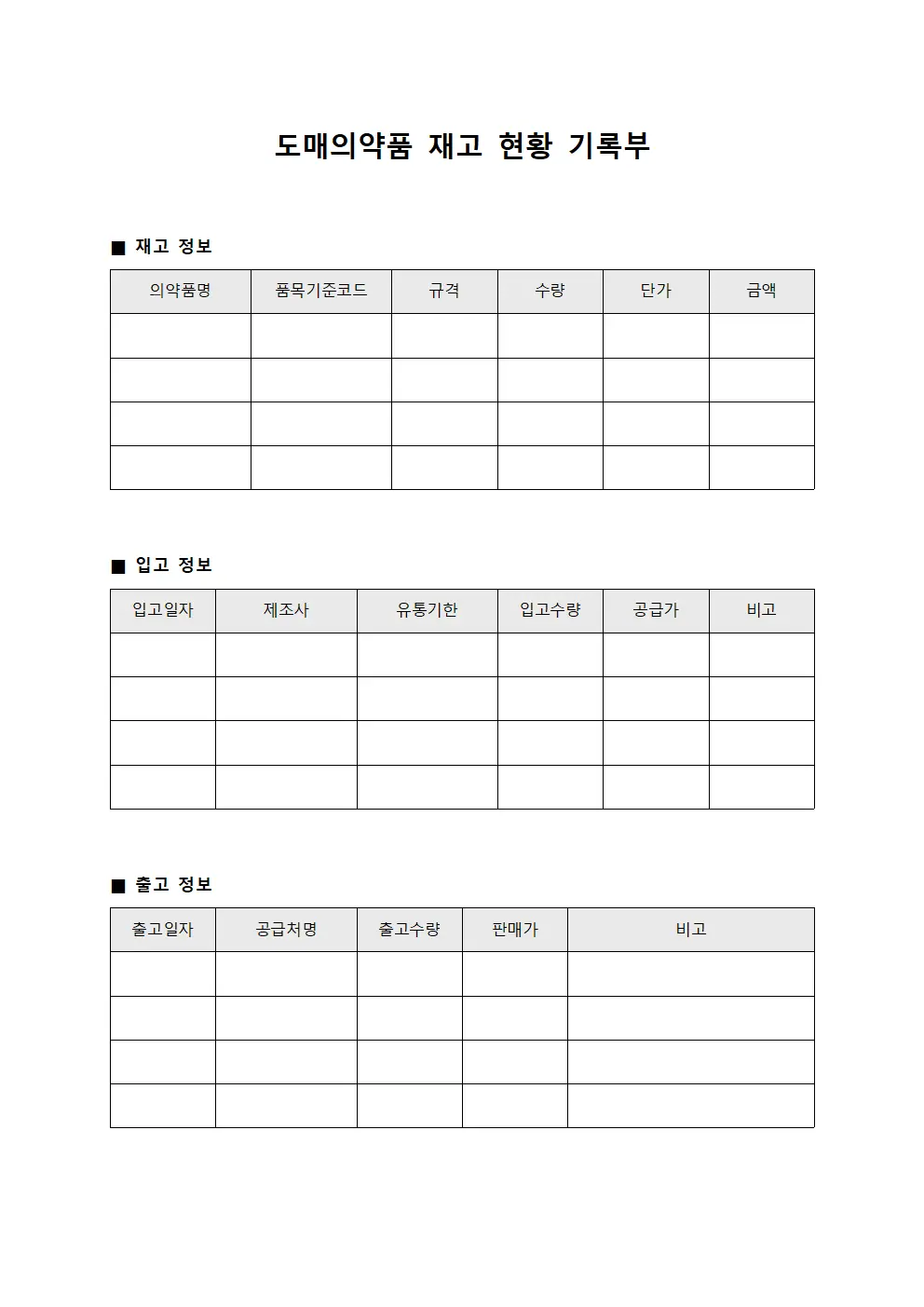 도매의약품 재고 현황 기록부