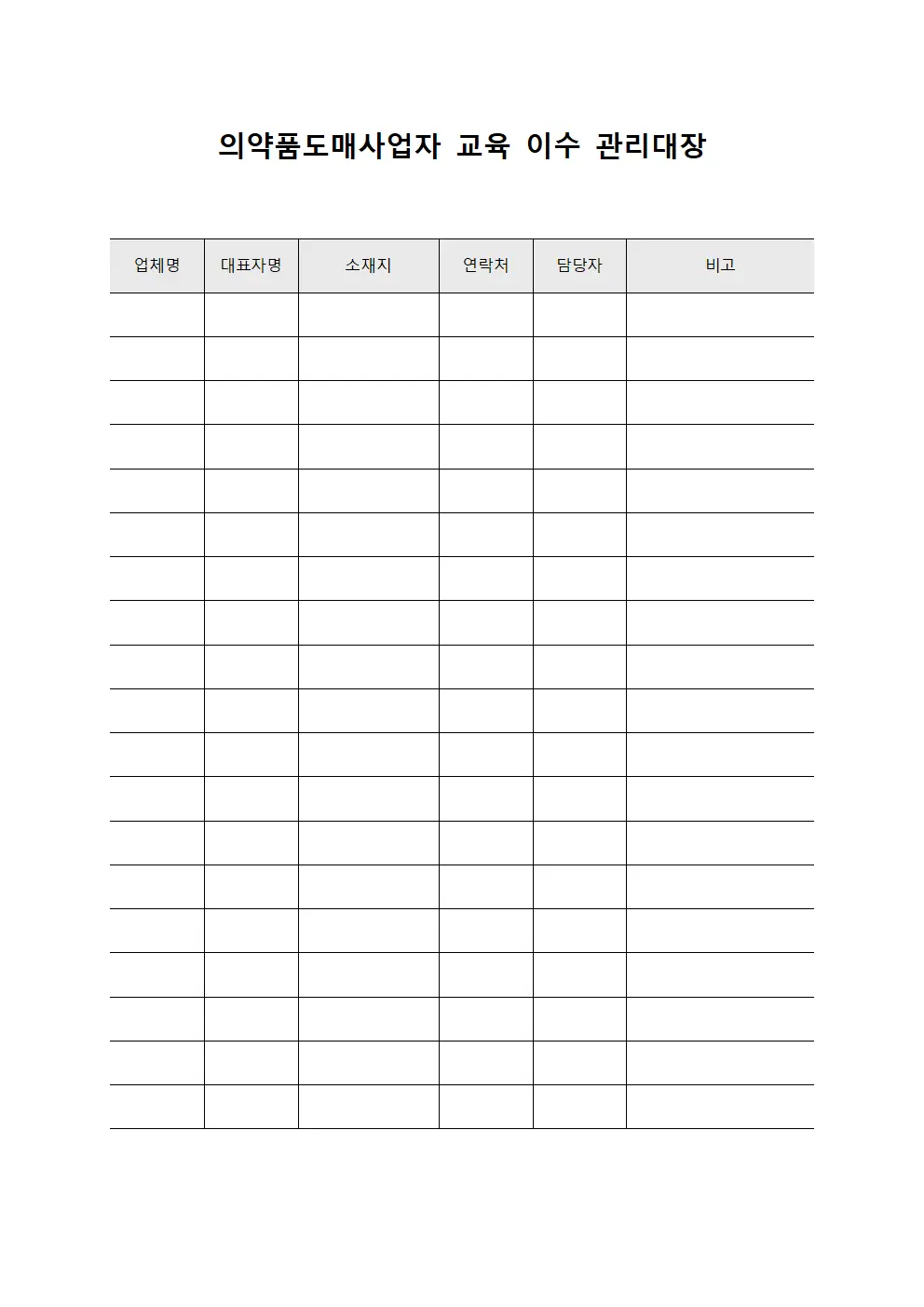 의약품도매사업자 교육 이수 관리대장 양식파일