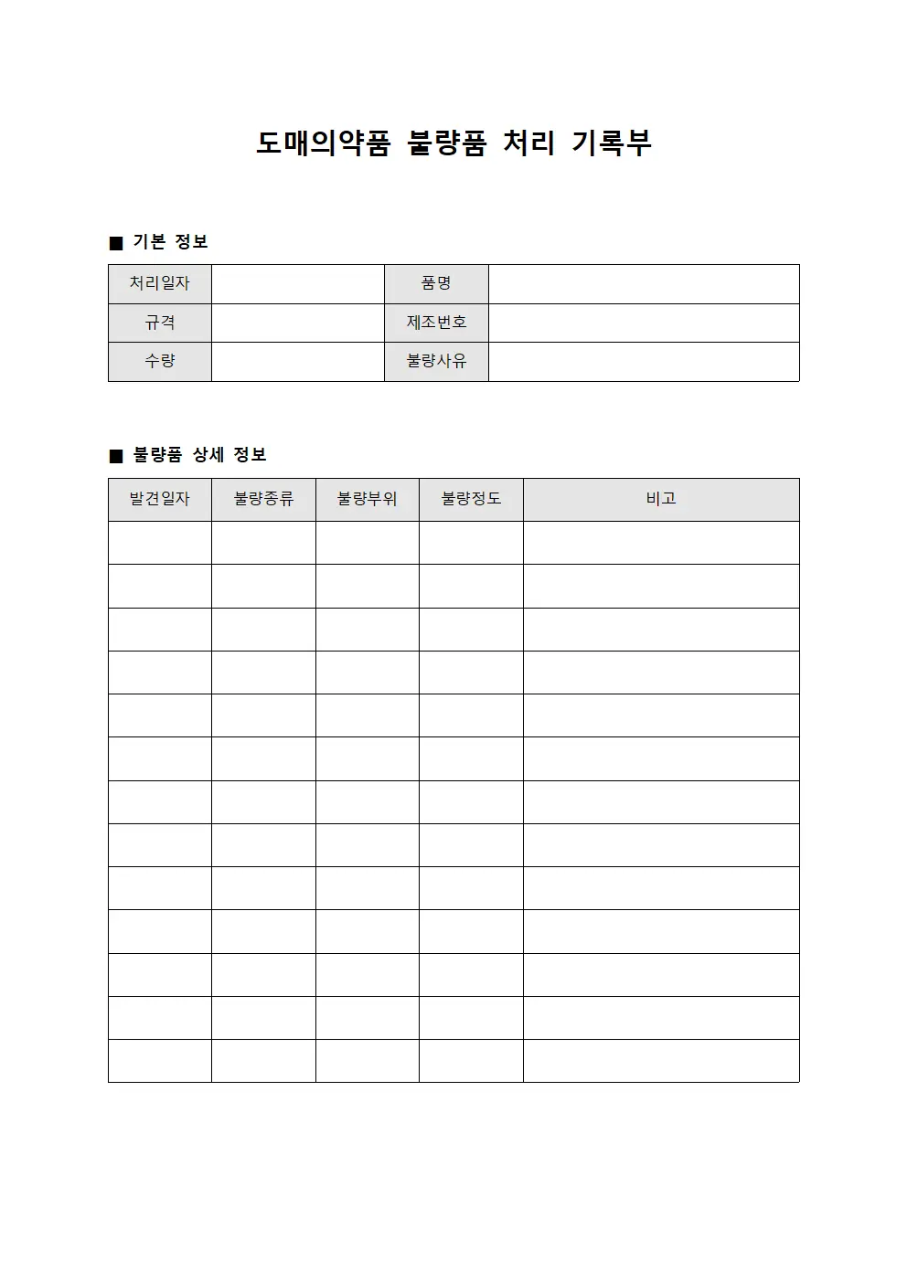 도매의약품 불량품 처리 기록부