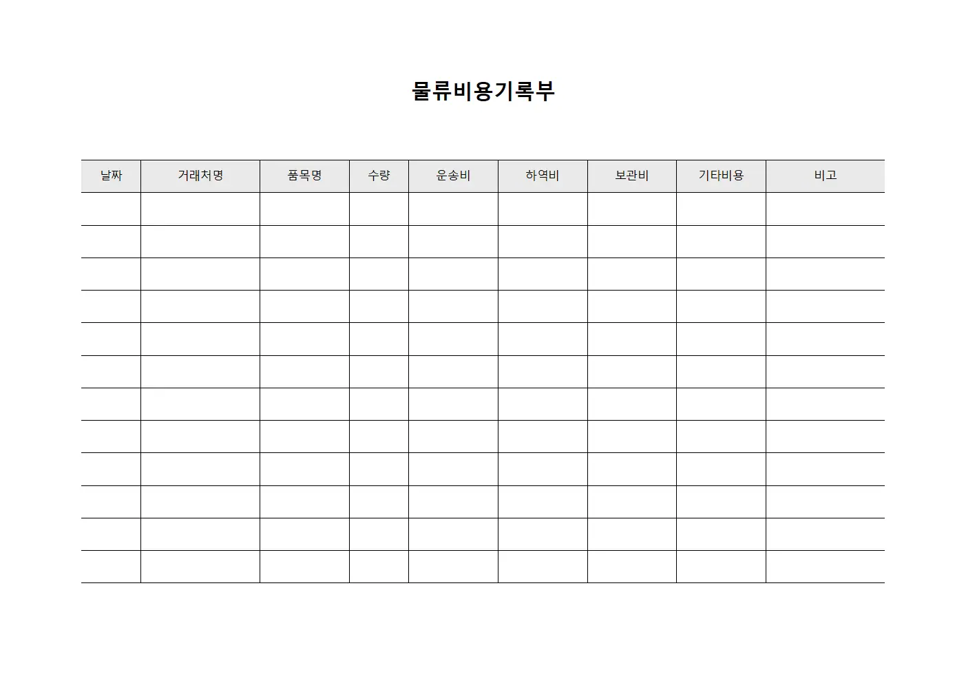 물류비용기록부