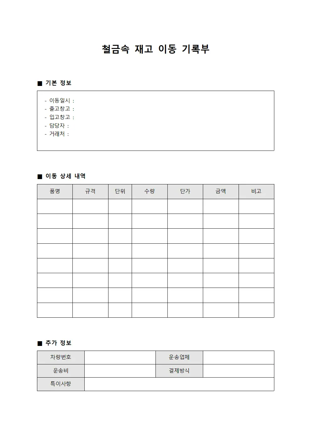 철금속 재고 이동 기록부 템플릿 서식
