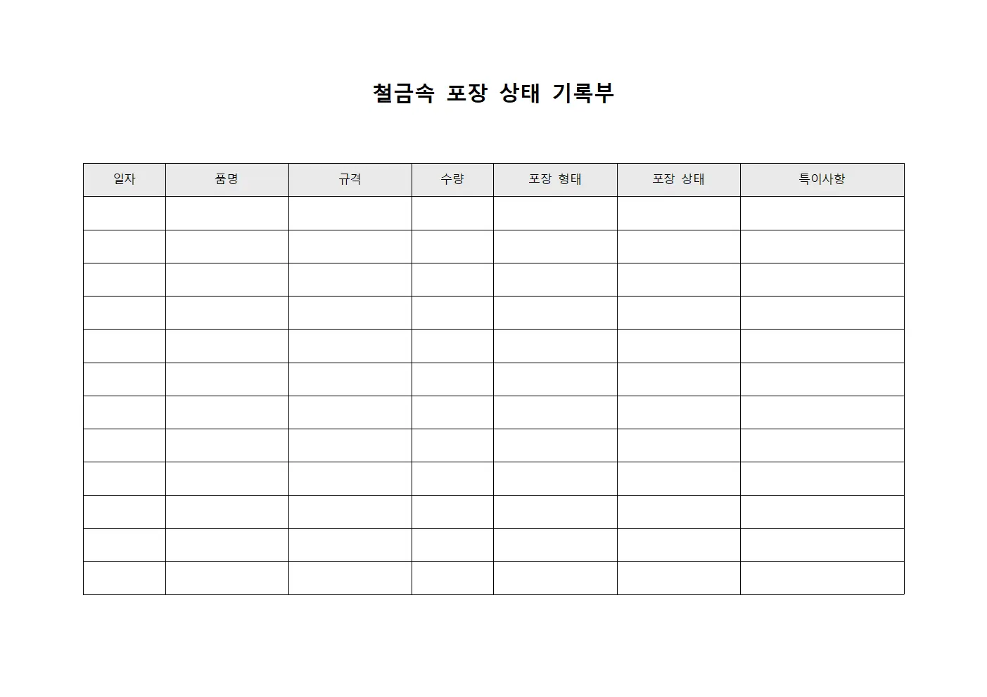 철금속 포장 상태 기록부