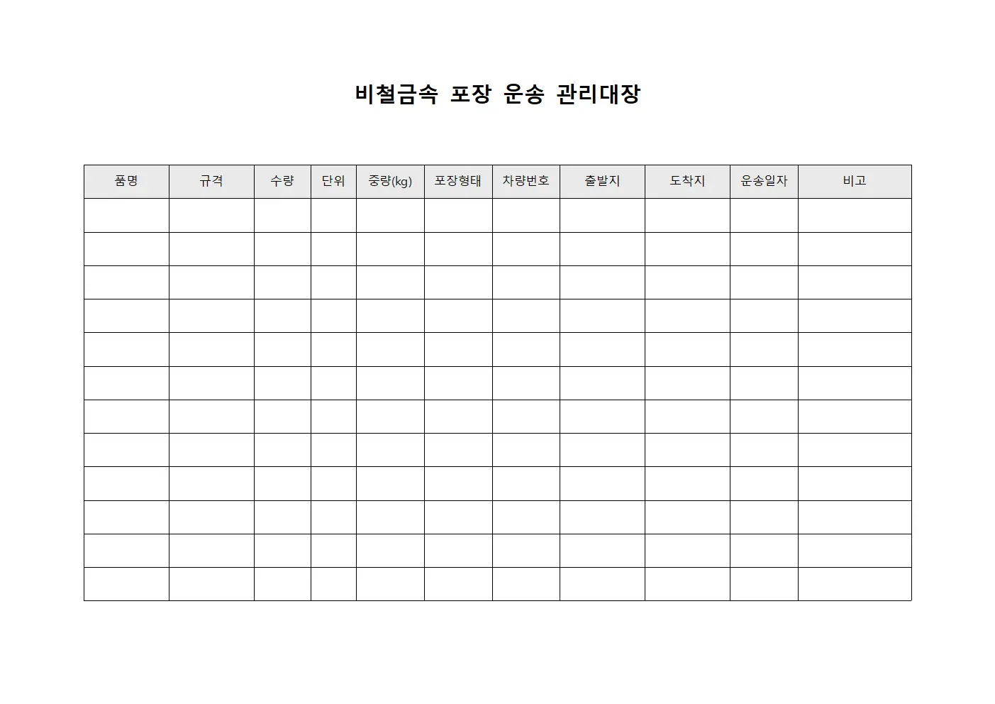 비철금속 포장 운송 관리대장