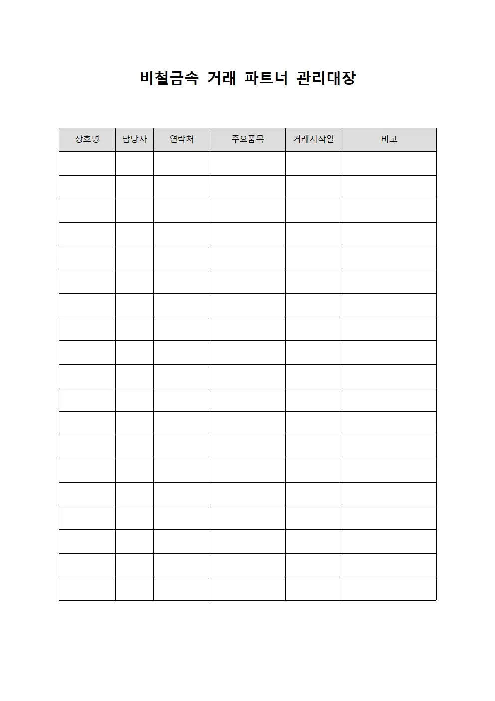 비철금속 거래 파트너 관리대장
