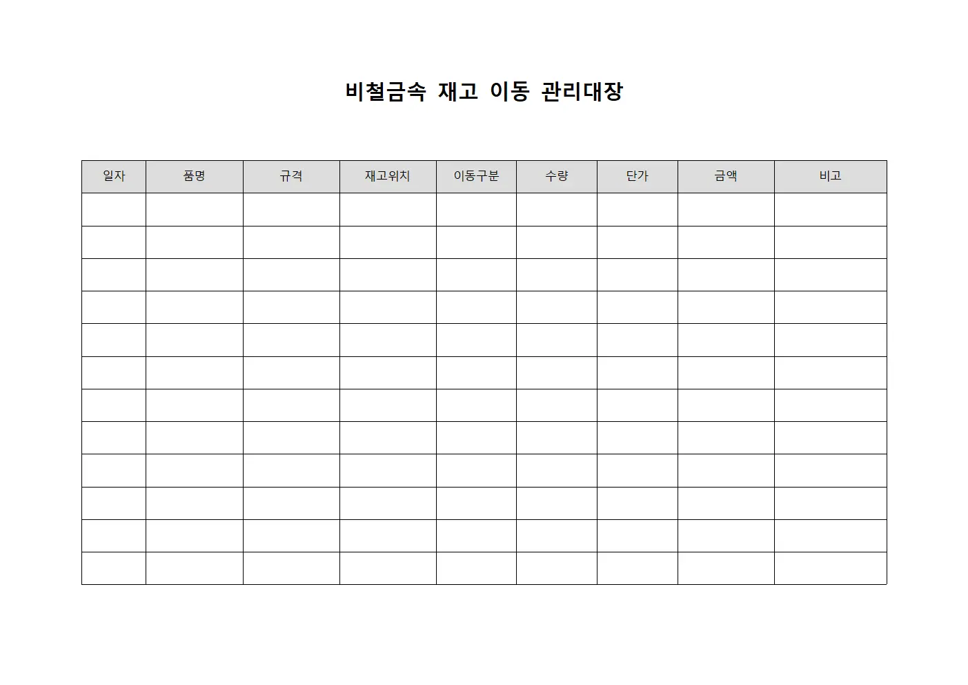 비철금속 재고 이동 관리대장
