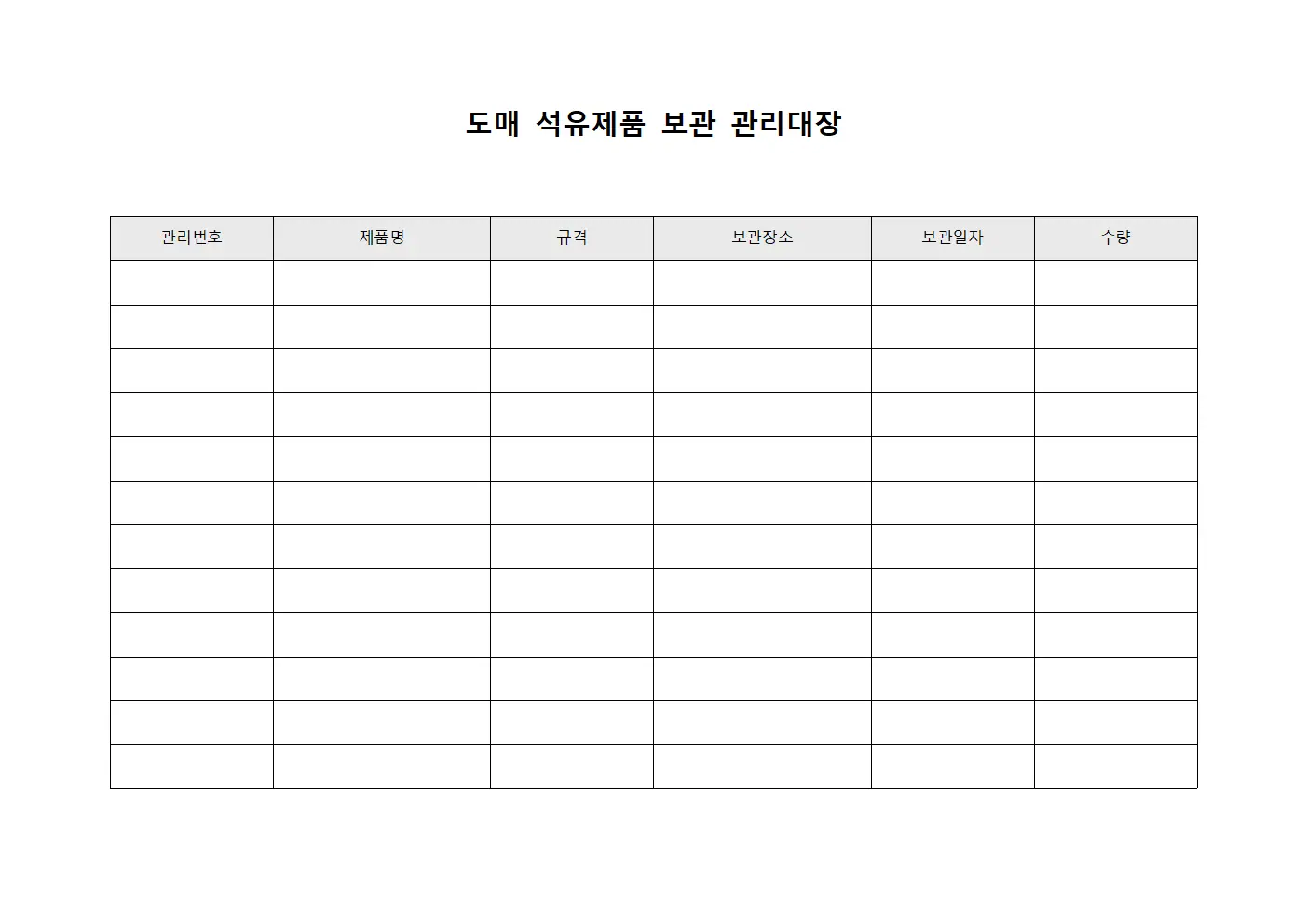 도매 석유제품 보관 관리대장