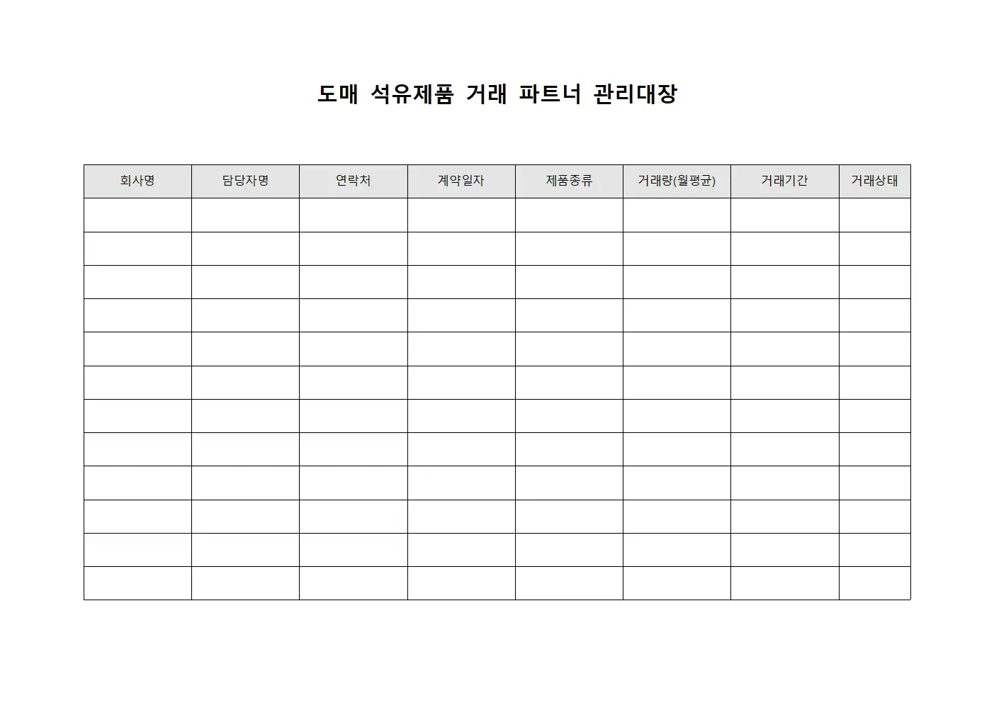 도매 석유제품 거래 파트너 관리대장