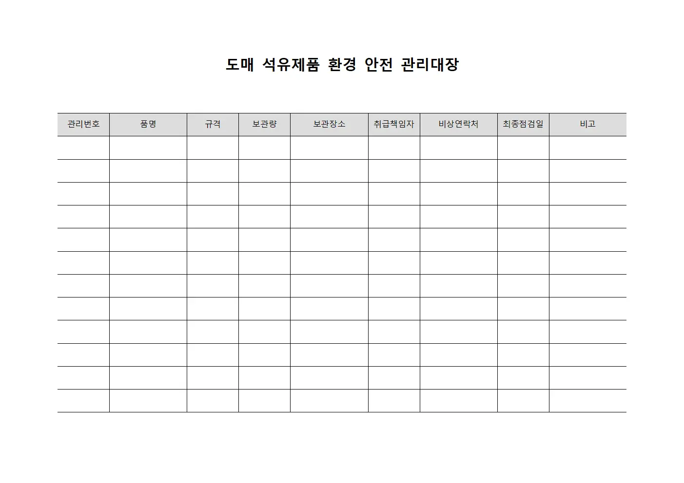 도매 석유제품 환경 안전 관리대장 서식.양식