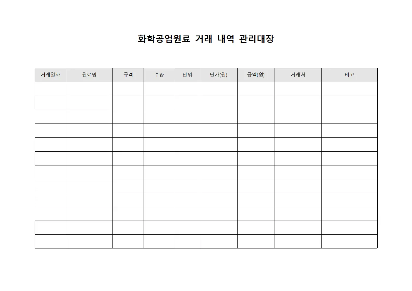 화학공업원료 거래 내역 관리대장 양식