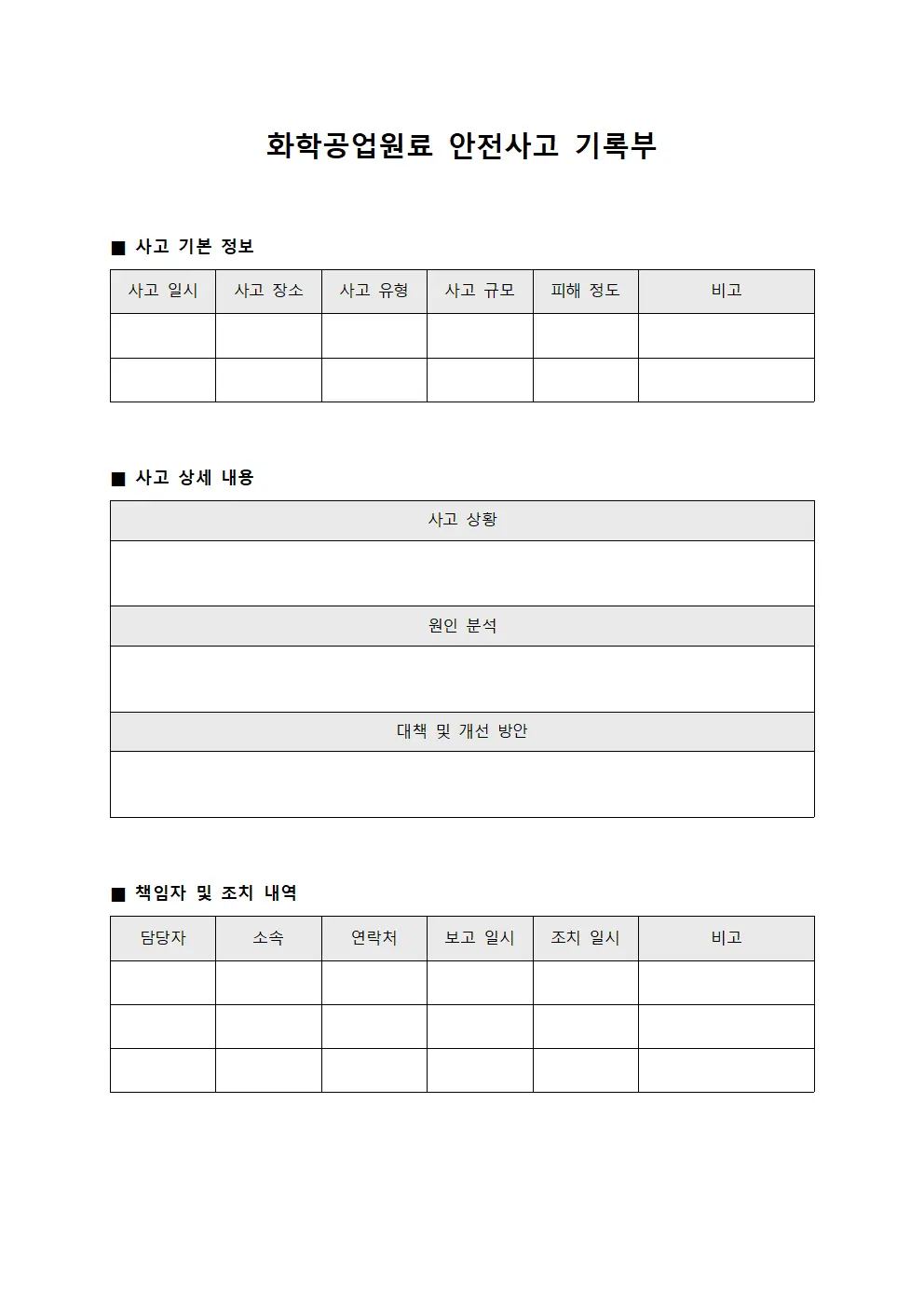 화학공업원료 안전사고 기록부 템플릿 서식