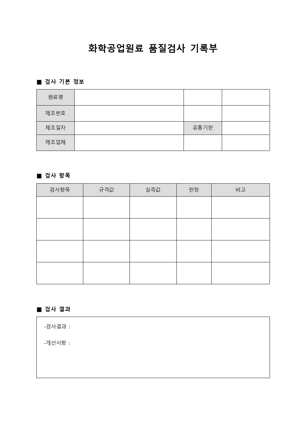 화학공업원료 품질검사 기록부