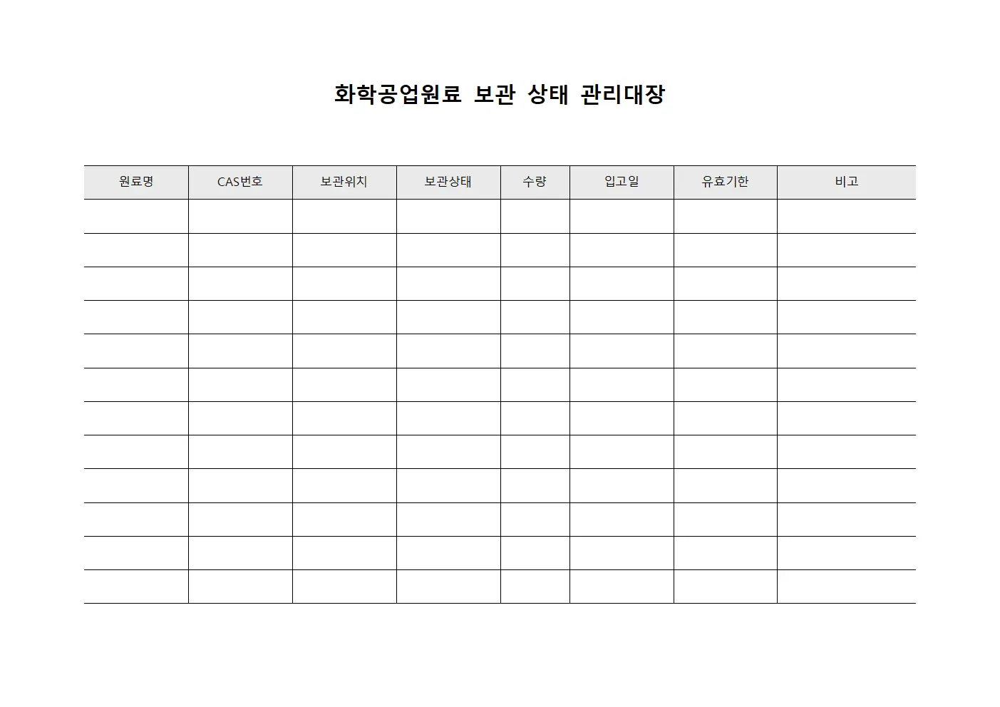 화학공업원료 보관 상태 관리대장 문서.서식
