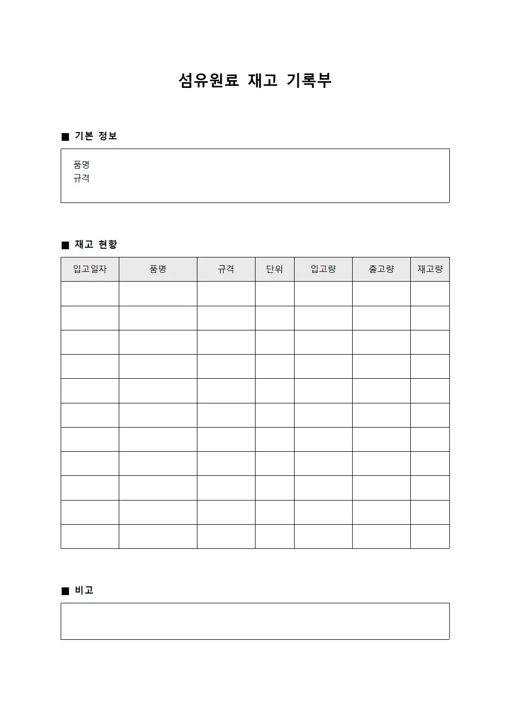섬유원료 재고 기록부 문서.서식