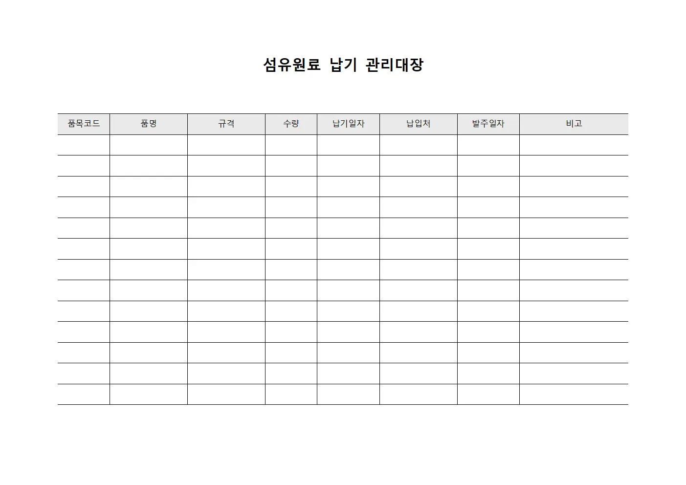 섬유원료 납기 관리대장