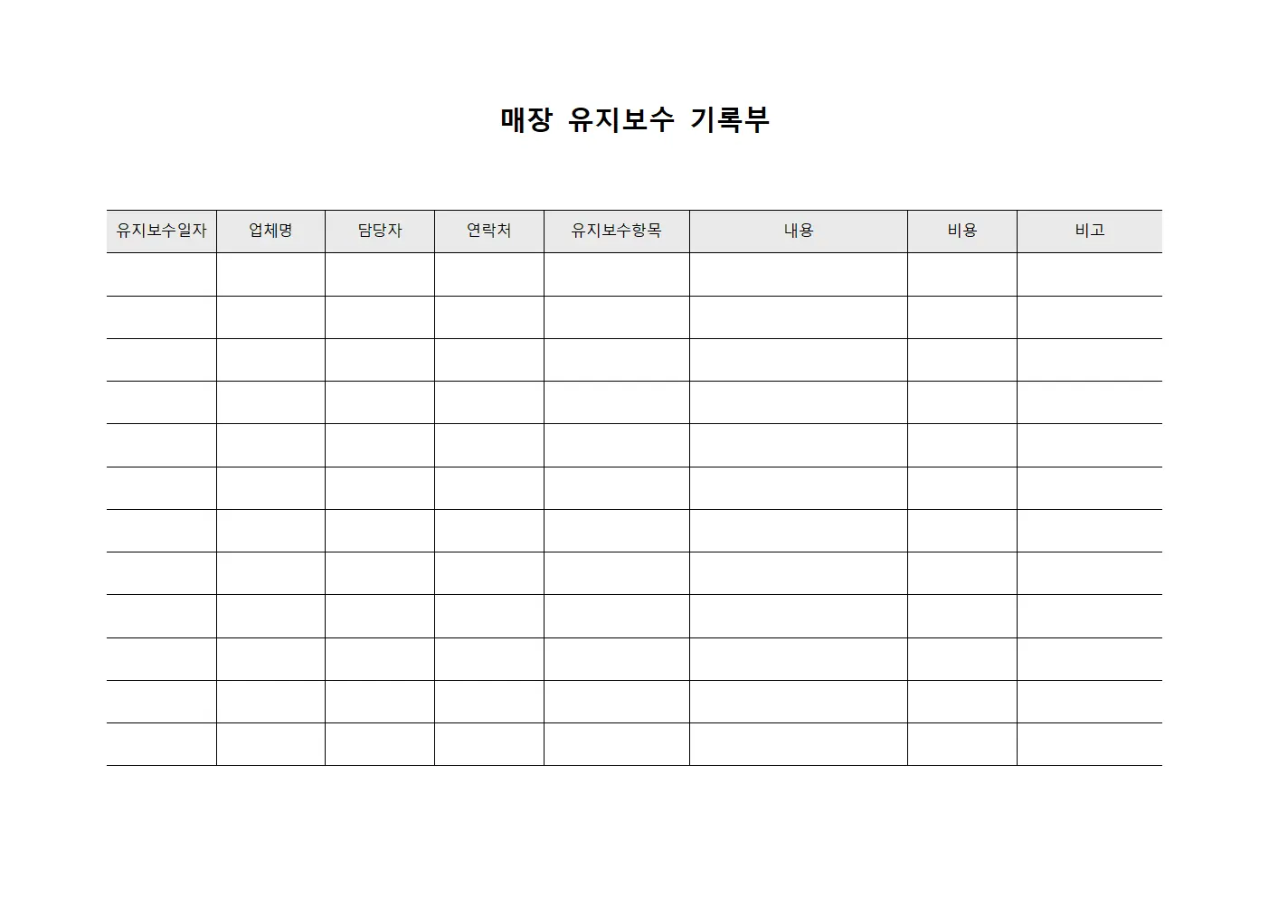 매장 유지보수 기록부 문서.서식