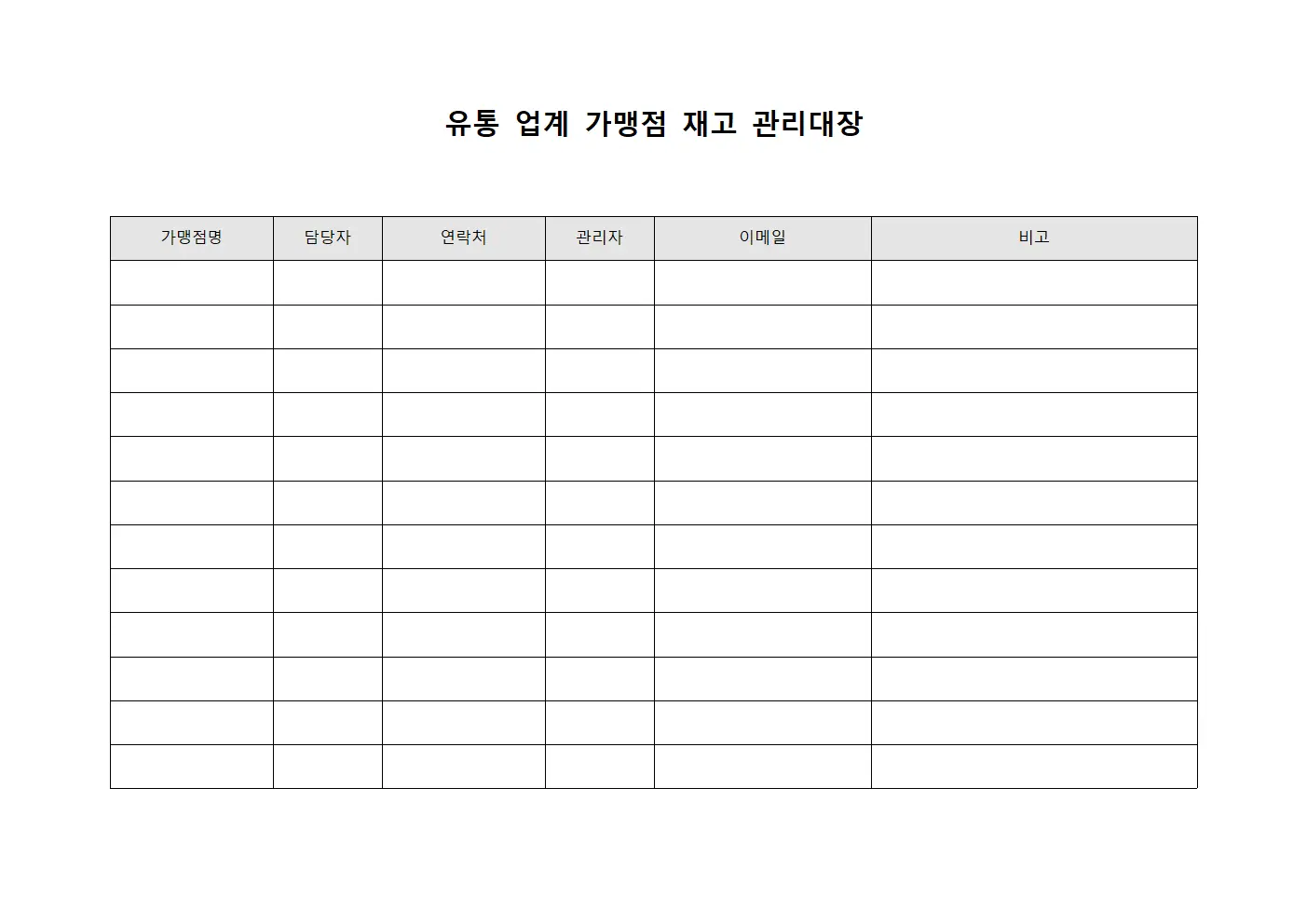 유통 업계 가맹점 재고 관리대장 문서서식