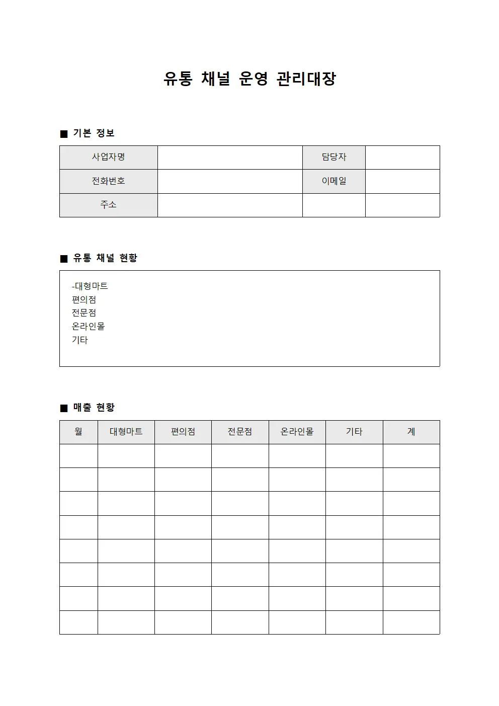 유통 채널 운영 관리대장