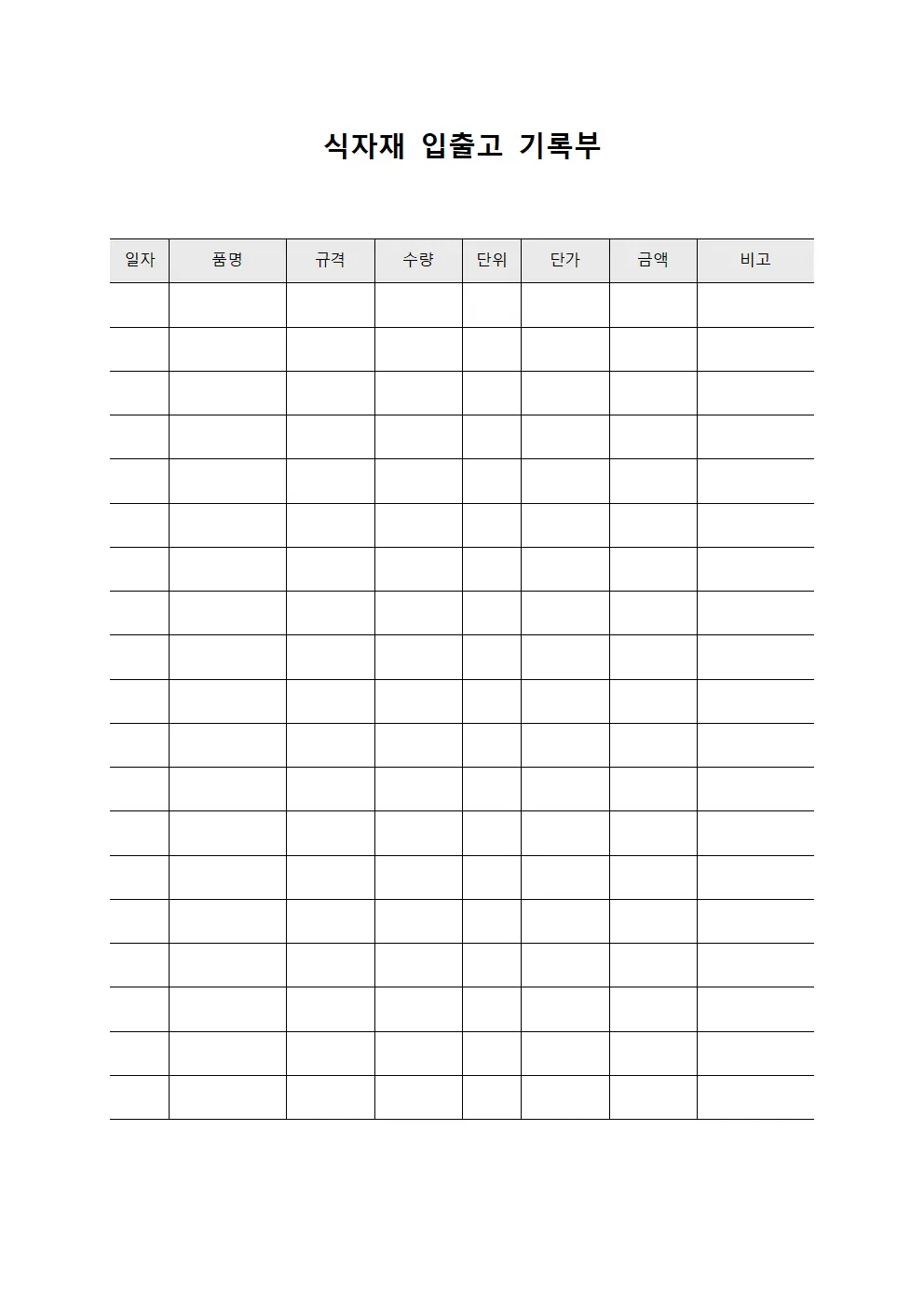 식자재 입출고 기록부
