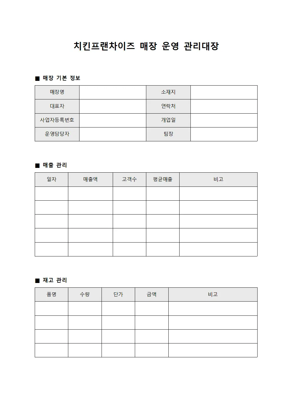 치킨프랜차이즈 매장 운영 관리대장 문서서식