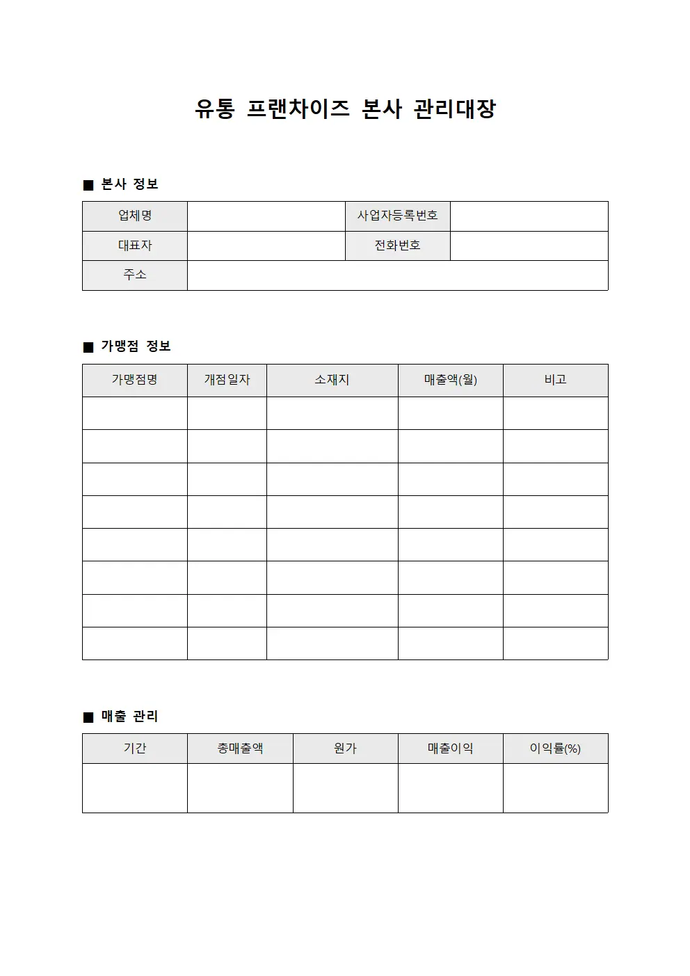 유통 프랜차이즈 본사 관리대장 파일서식