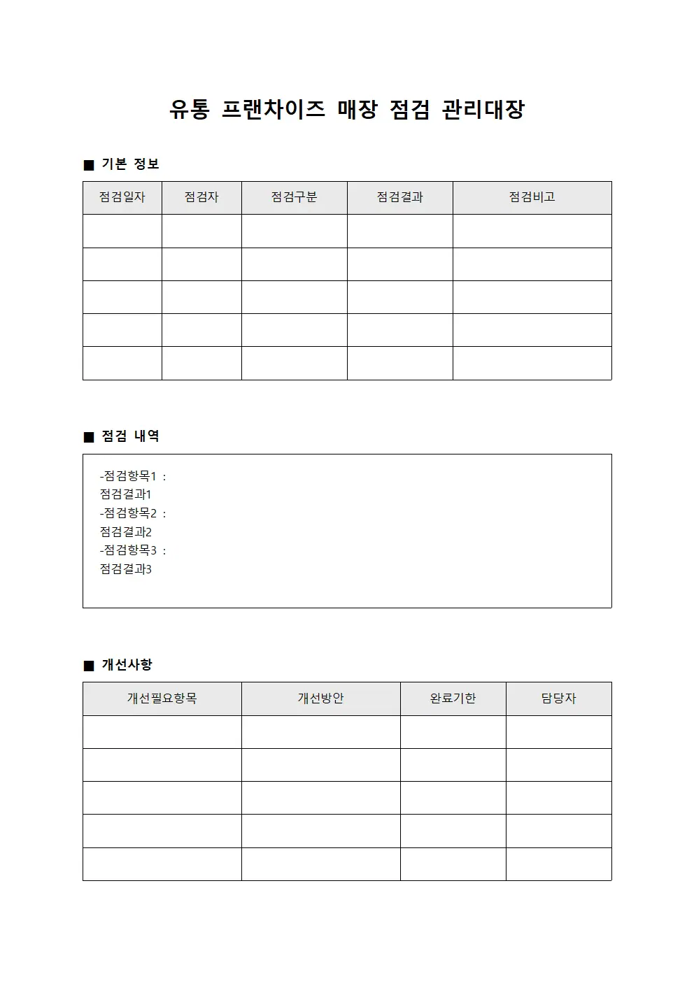 유통 프랜차이즈 매장 점검 관리대장