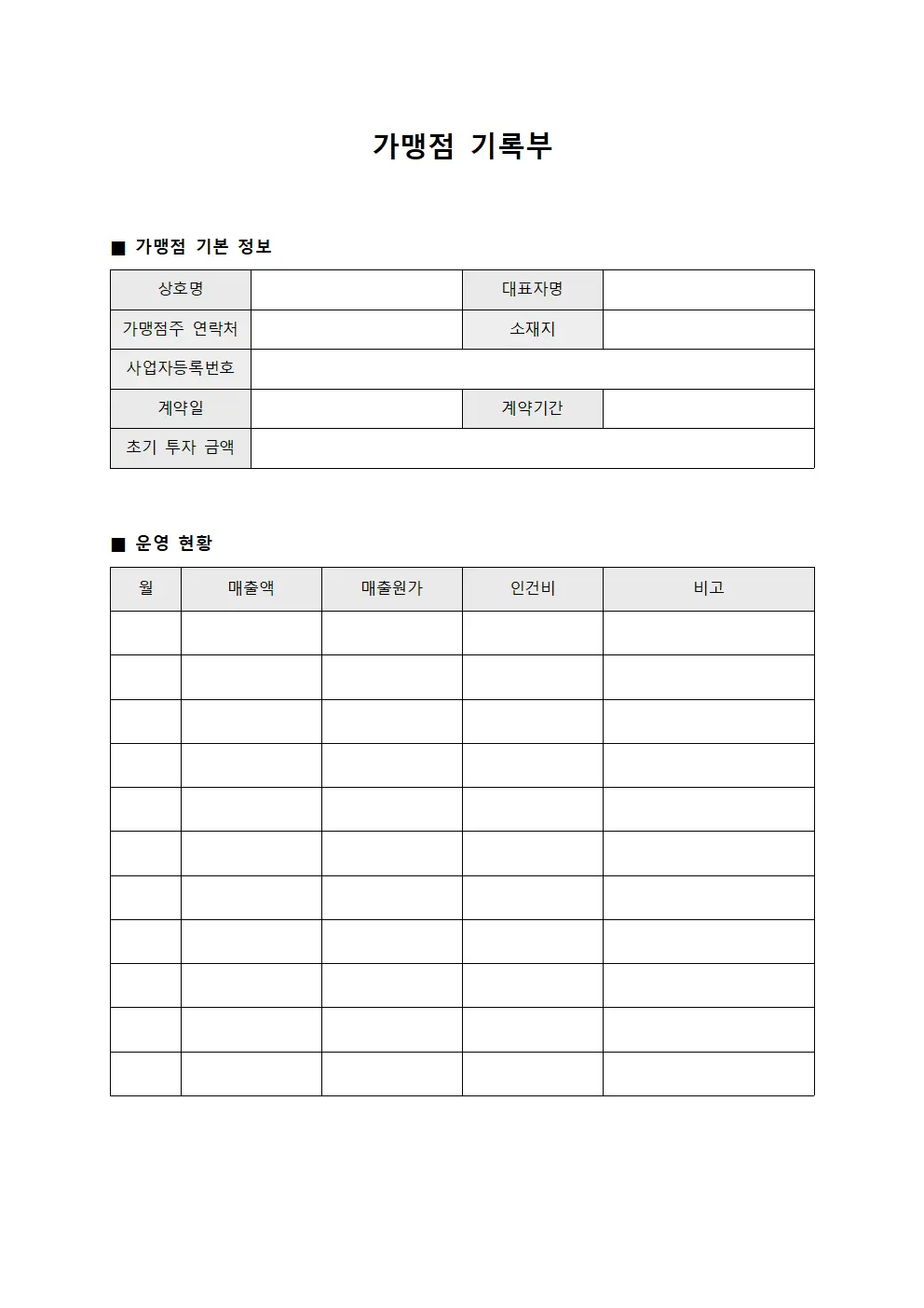 가맹점 기록부