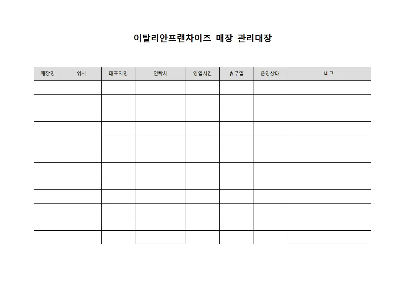 이탈리안프랜차이즈 매장 관리대장 양식.서식