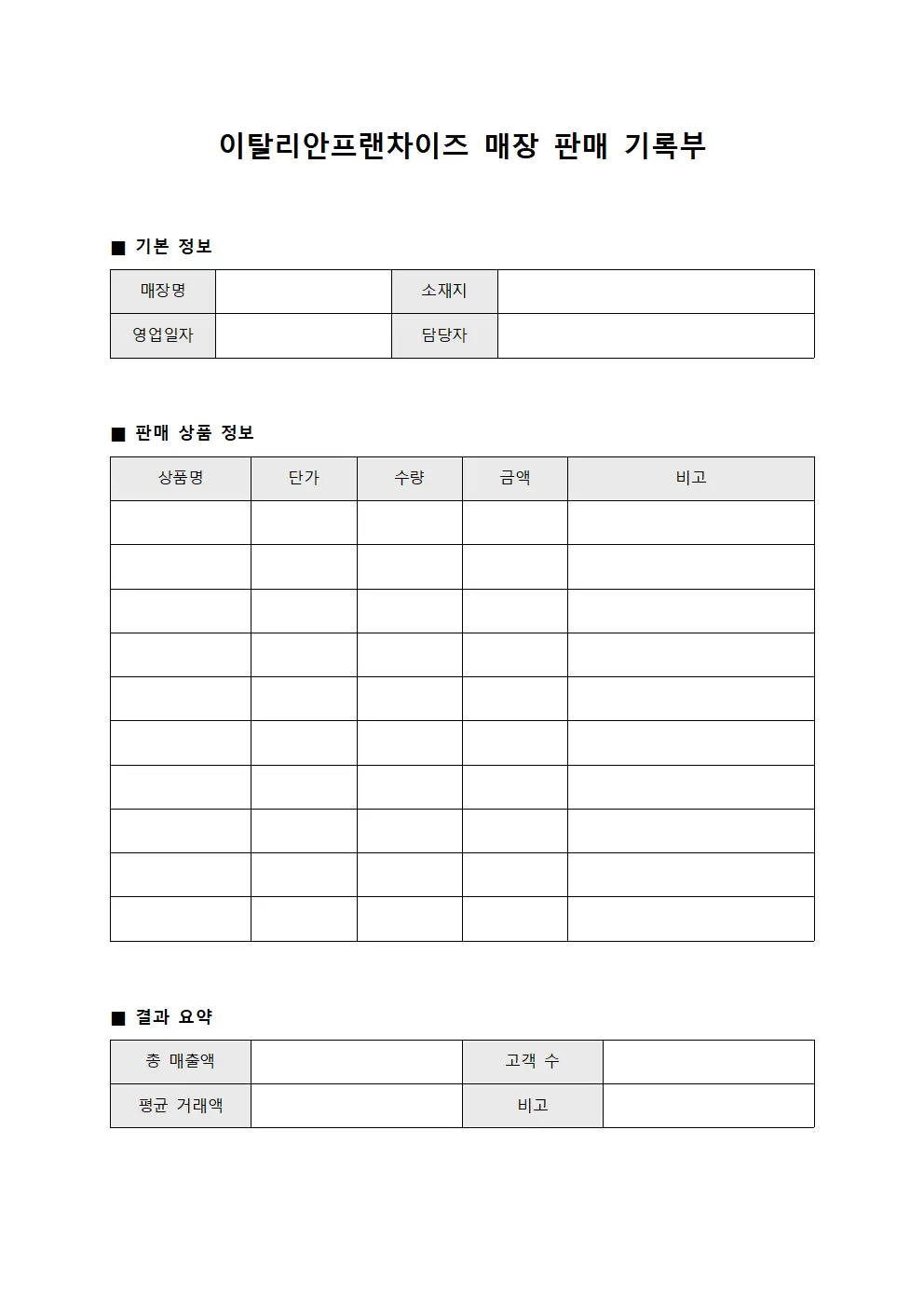 이탈리안프랜차이즈 매장 판매 기록부