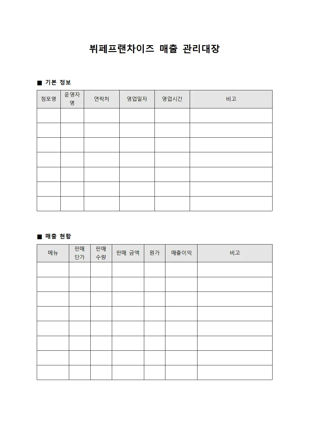 뷔페프랜차이즈 매출 관리대장