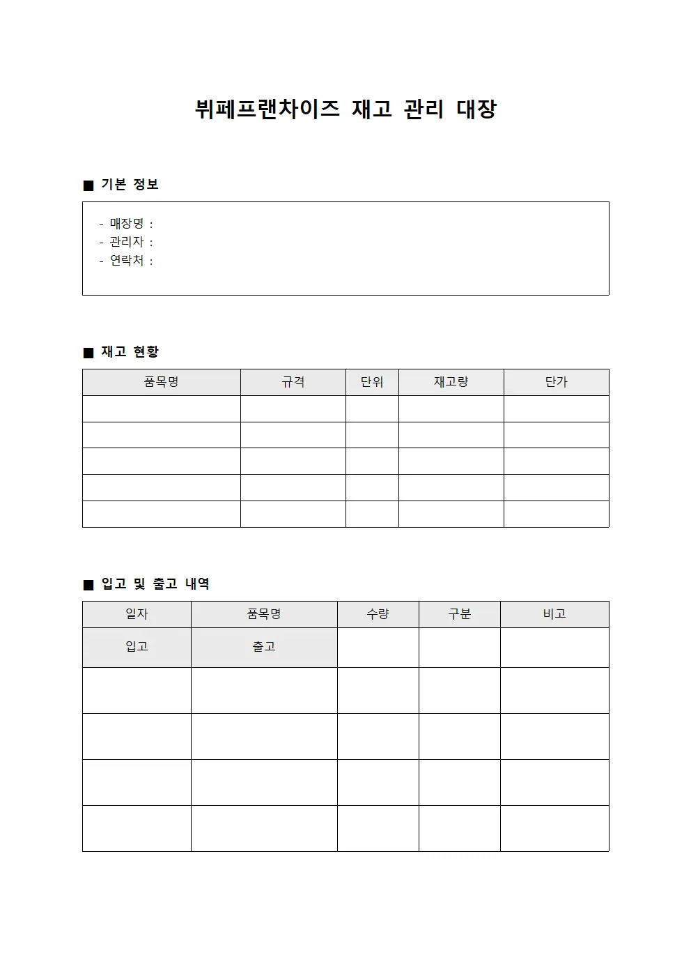 뷔페프랜차이즈 재고 관리 대장 양식