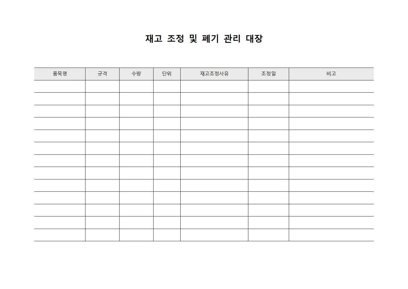 재고 조정 및 폐기 관리 대장